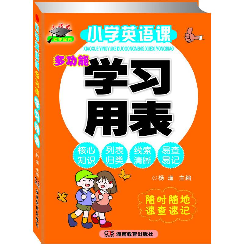 小学英语课多功能学习用表小状元助学宝典（核心知识点列表归类线索清晰易查易记）