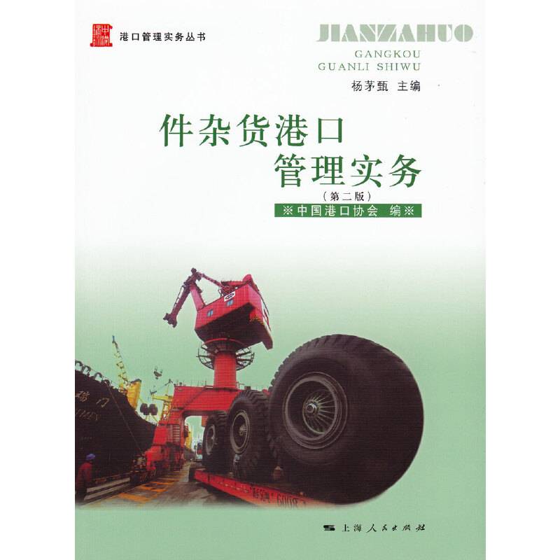 港口管理实务丛书：件杂货港口管理实务（第二版）