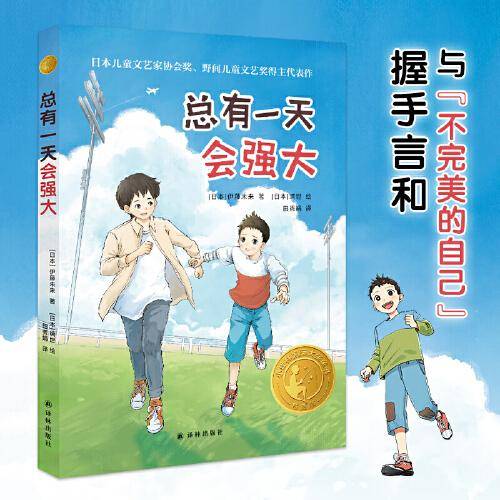 《总有一天会强大》（2023年百班千人暑期书单 四年级推荐阅读）