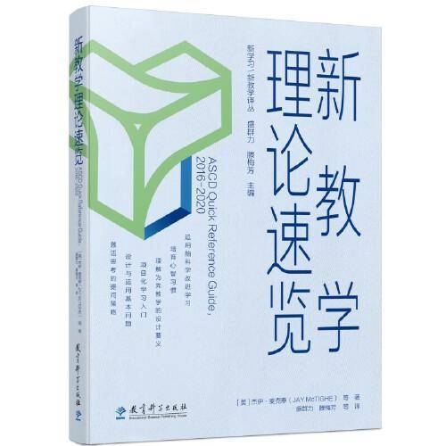 新教学理论速览/新学习/新教学译丛