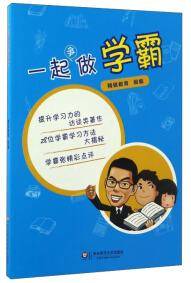 一起争做学霸