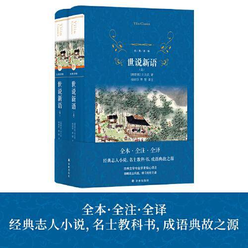 经典译林：世说新语（全本·全注·全译）
