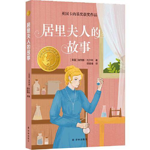 居里夫人的故事（小译林国际大奖童书）
