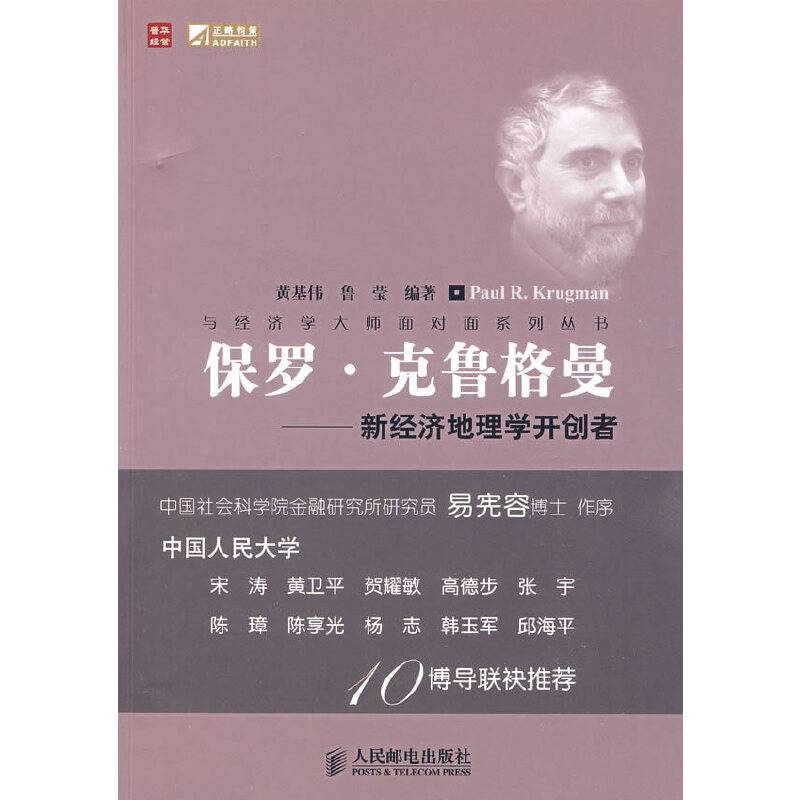 保罗・克鲁格曼――新经济地理学开创者