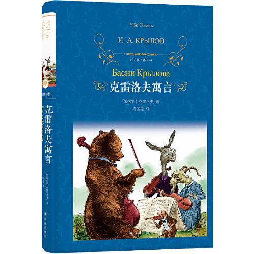经典译林：克雷洛夫寓言（小学三年级下 快乐读书吧）