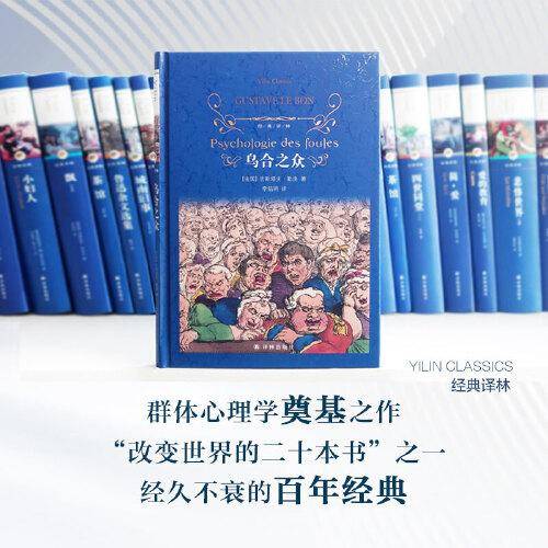 经典译林：乌合之众