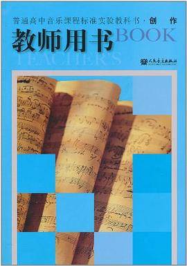 普通高中音乐课程标准实验教科书・创作