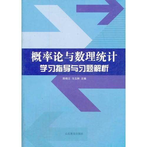 概率论与数理统计学习指导与习题解析