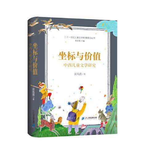 坐标与价值(中西儿童文学研究)/二十一世纪儿童文学新潮理论丛书
