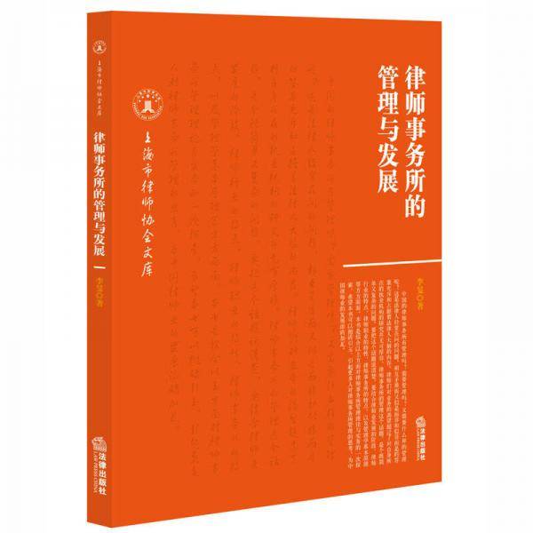 律师事务所的管理与发展