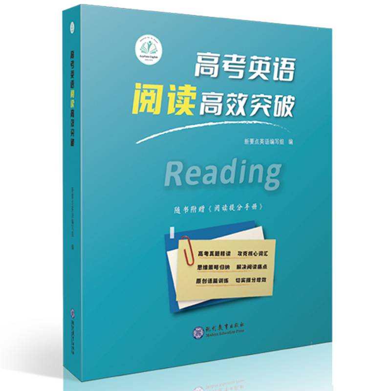 高考英语阅读高效突破