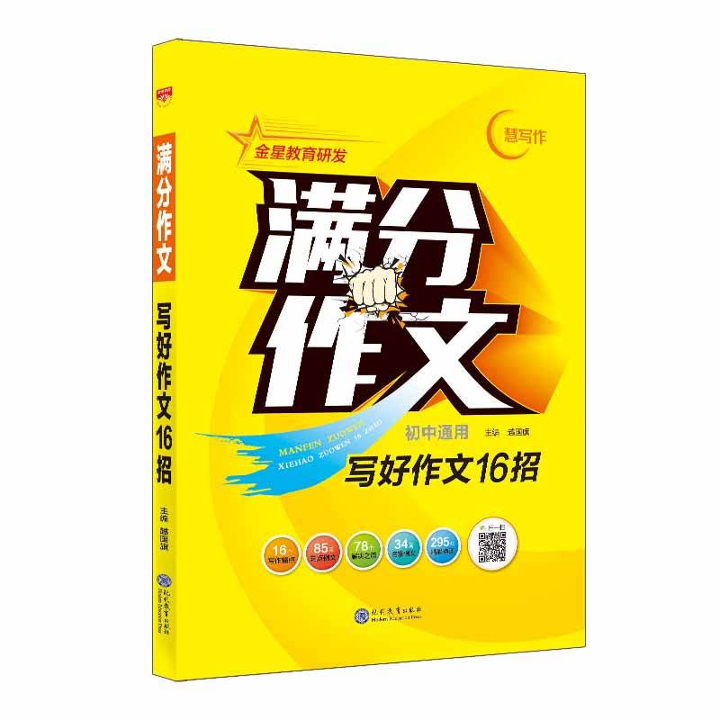 2023-2024满分作文 写好作文16招 通用版