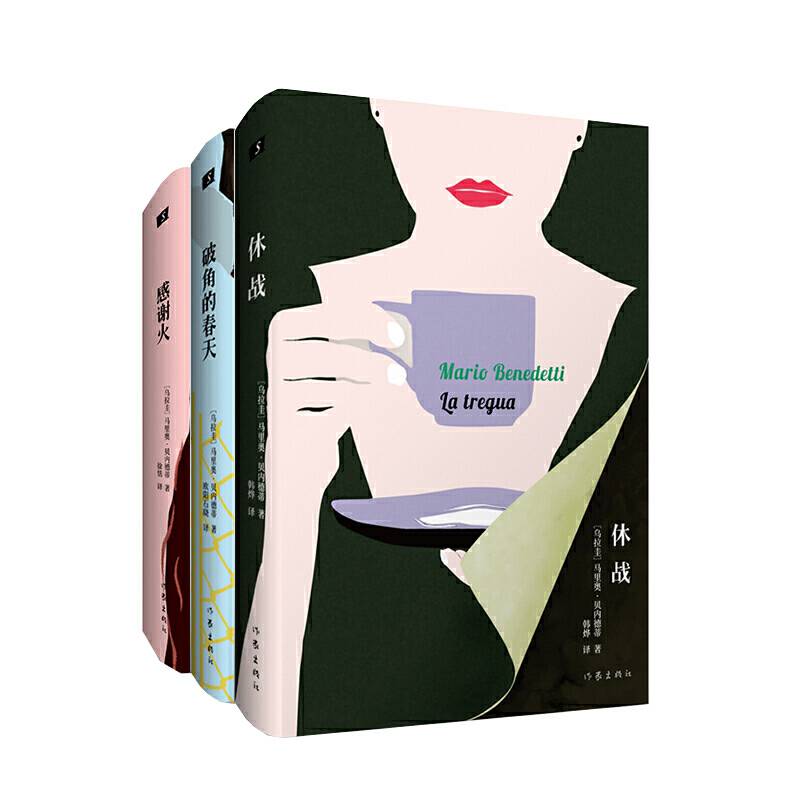 休战+破角的春天+感谢火