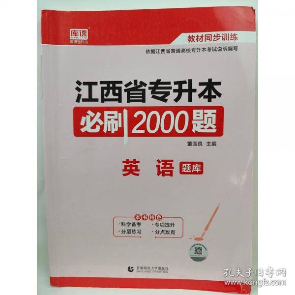 2025年江西省专升本必刷2000题·英语