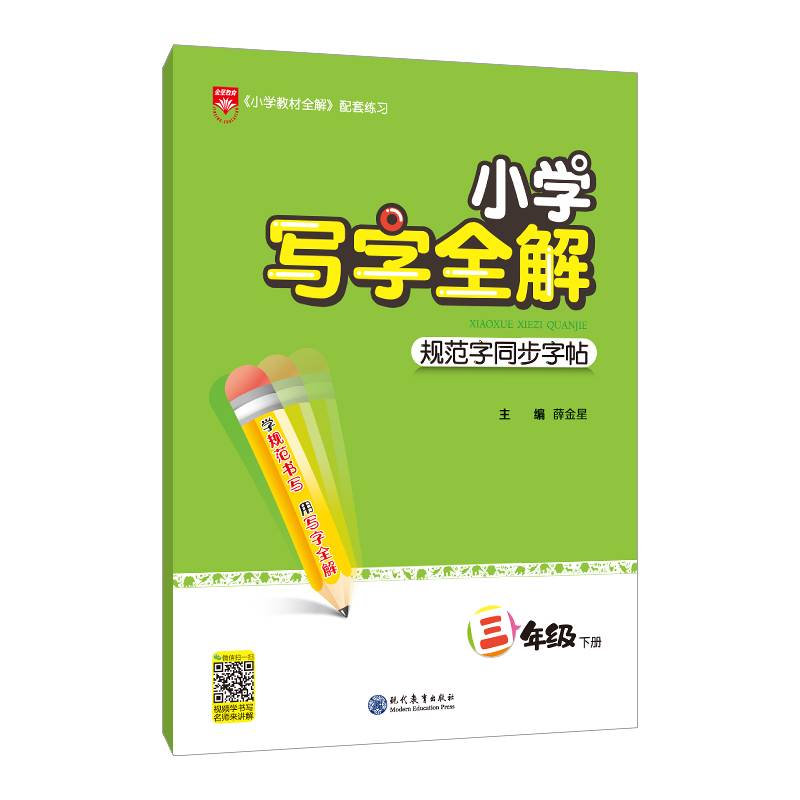 2022春小学写字全解三年级3年级下统编版规范字同步字帖