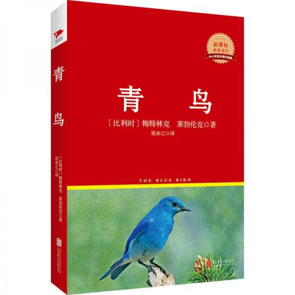 青鸟/新课标阅读丛书红皮系列
