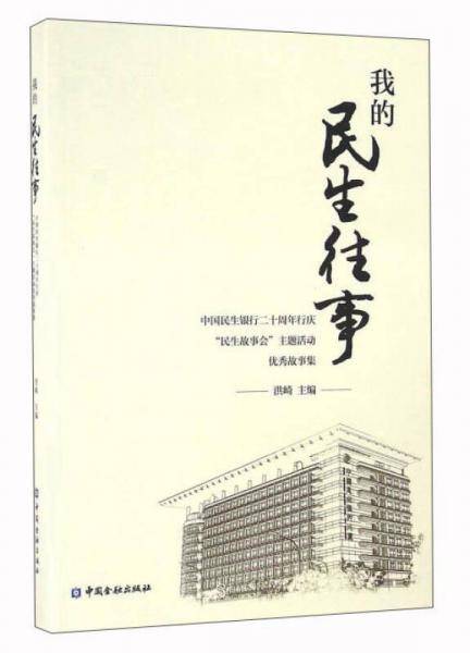 我的民生往事