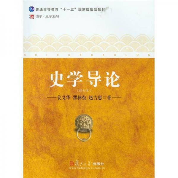 史学导论