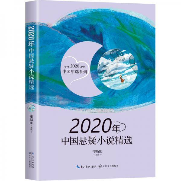 2020年中国悬疑小说精选