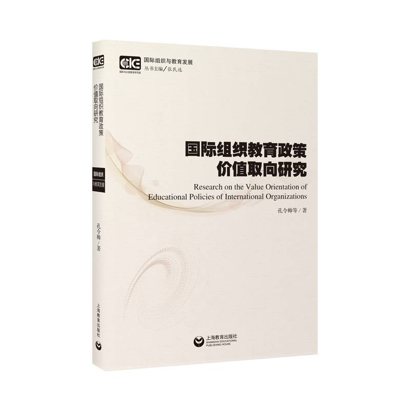 国际组织教育政策价值取向研究
