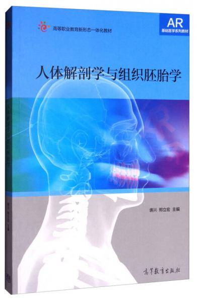 人体解剖学与组织胚胎学(高等职业教育新形态一体化教材)