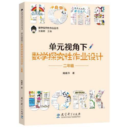 单元视角下数学探究性作业设计·二年级
