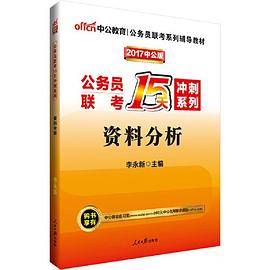 中公2017公务员联考15天冲刺系列资料分析