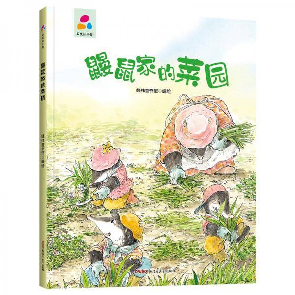 鼹鼠家的菜园