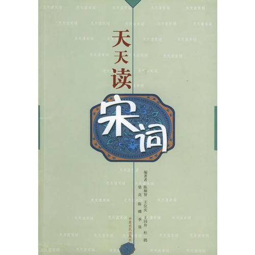 天天读宋词