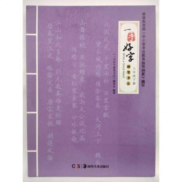 一手好字硬笔书法 八年级下册 《一手好字》编委会编