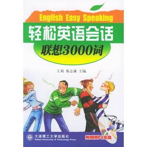 轻松英语会话联想3000词