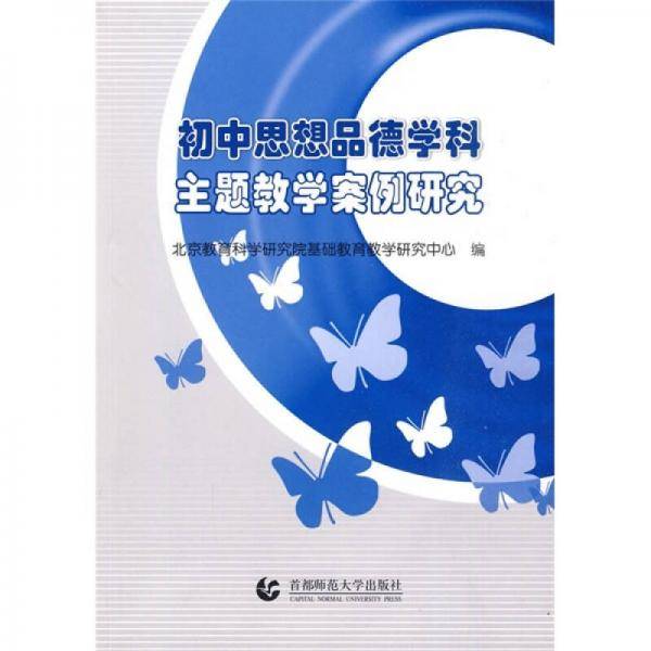 初中思想品德学科主题教学案例研究
