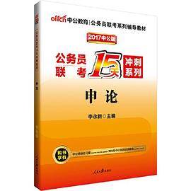 中公2017公务员联考15天冲刺系列申论