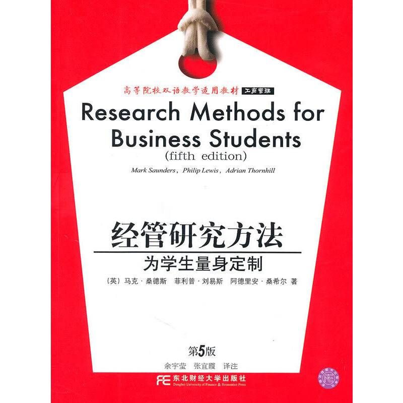 经管研究方法——为学生量身定制