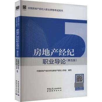 房地产经纪职业导论