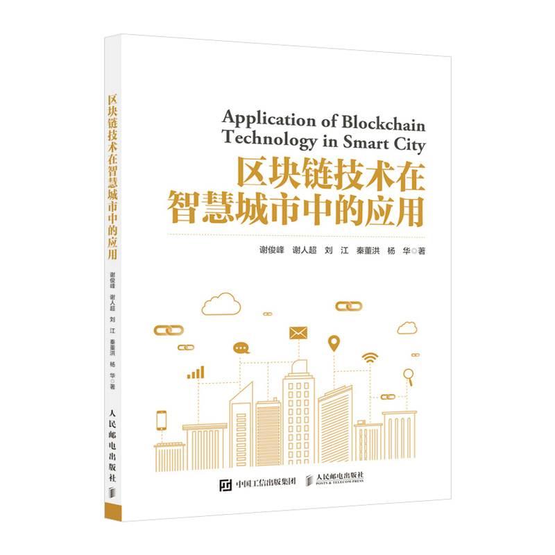 区块链技术在智慧城市中的应用