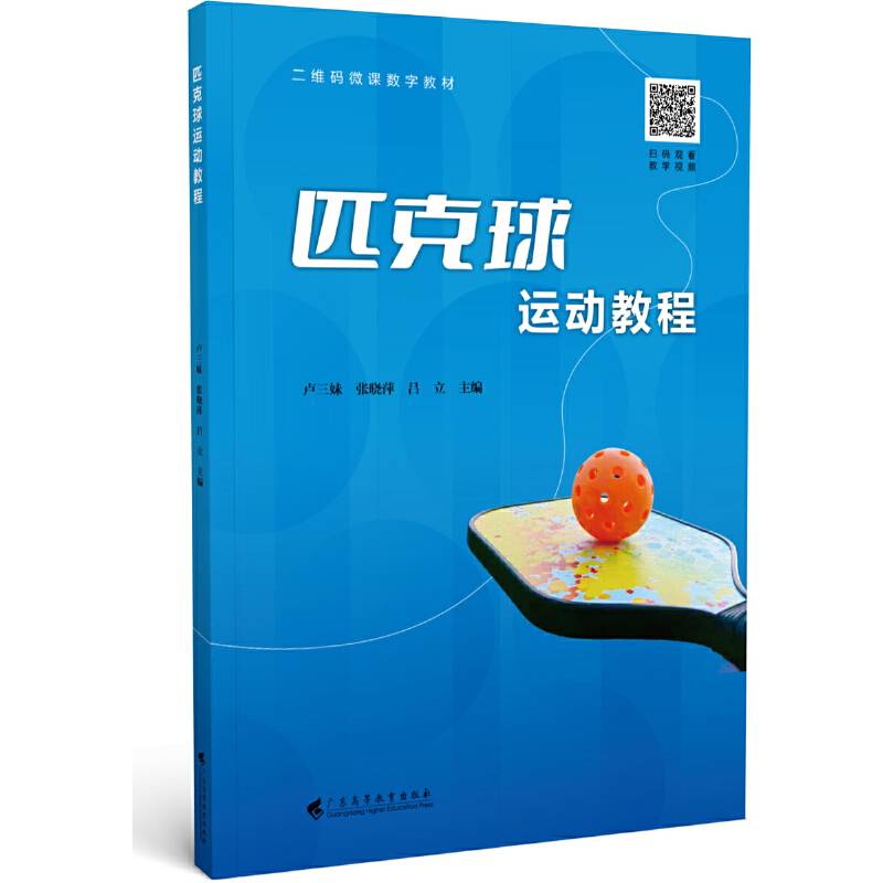 匹克球运动教程