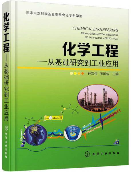 化学工程--从基础研究到工业应用