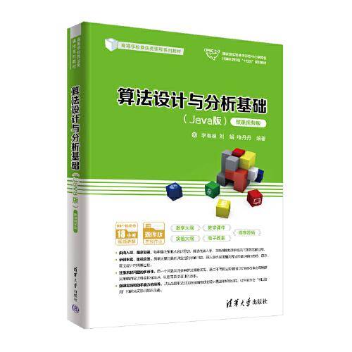 算法设计与分析基础（Java版）（微课视频版）