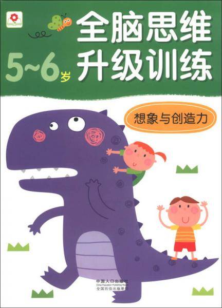 全脑思维升级训练：想象与创造力（5-6岁）