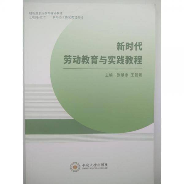 新时代劳动教育与实践教程[专著] [张献忠，王朝景主编]
