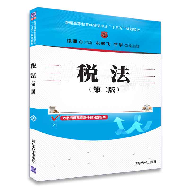 税法(第二版)