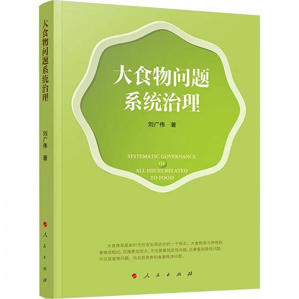 大食物问题系统治理
