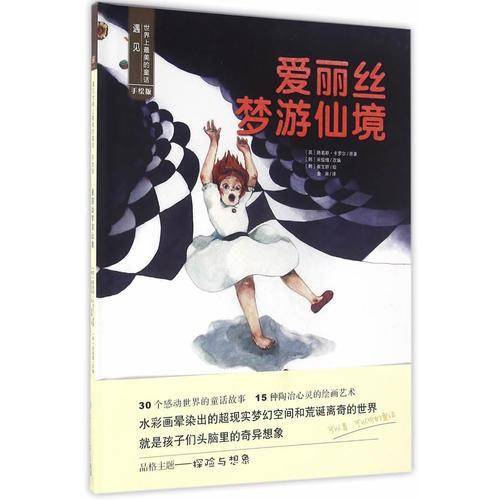 遇见世界上最美的童话 手绘版 爱丽丝梦游仙境