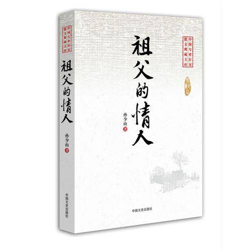 中国专业作家散文典藏文库：祖父的情人