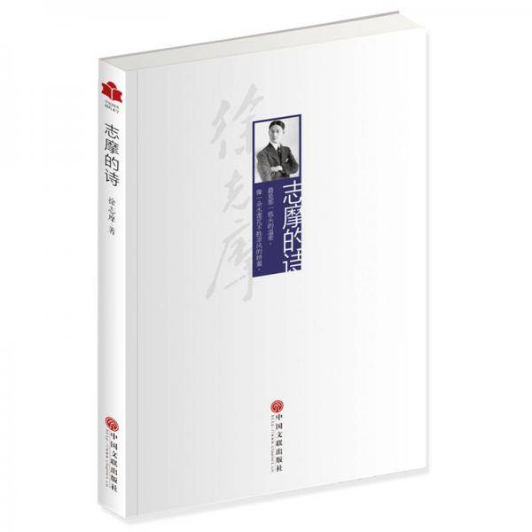 现代文学系列 志摩的诗
