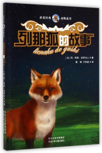 世界经典动物故事：列那狐的故事