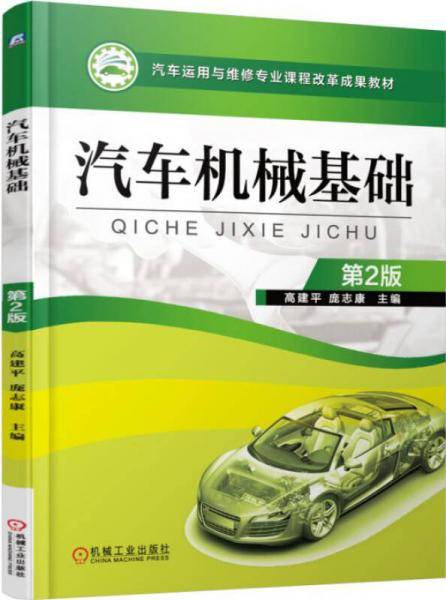 汽车机械基础（第2版）