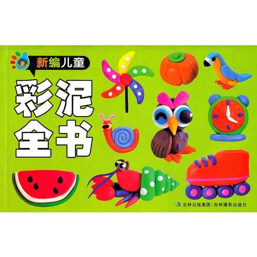 新编儿童彩泥全书