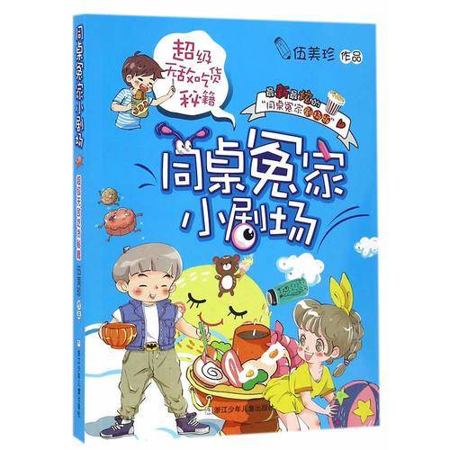 同桌冤家小剧场：超级无敌吃货秘籍